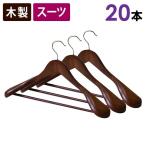 木製スーツハンガー バー付き 20本セット 45cm スー ツ ジャケット 型崩れを予防するには木製スーツハンガー 収納ハンガー アンティークブラウン