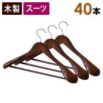 木製スーツハンガー バー付き 40本セット 45cm スー ツ ジャケット 型崩れを予防するには木製スーツハンガー 収納ハンガー アンティークブラウン