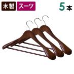 木製スーツハンガー バー付き 5本セット 45cm スー ツ ジャケット 型崩れ 予防 収納ハンガ− アンティークブラウン