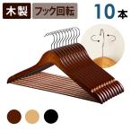 ハンガー ウッディハンガー 10本セット 選べる2色 送料無料 木製ハンガー 木目 ウッドハンガー 収納 スーツハンガー ジャケットハンガー