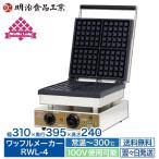 ワッフルメーカー ワッフルレディー 明治食品工業 RWL-4 128mmx128mm 4枚 業務用 ワッフルベーカー ワッフル 角型 焼き器