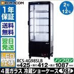 --20210629一時下げ--レマコム 4面ガラス 冷蔵ショーケース 業務用 LED仕様 98L 5段(中棚4段) ノンフロン +2〜+12℃ RCS-4G98SLB