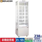 冷蔵ショーケース 4面ガラス フォーシーズンシリーズ R4G-238SLW (ホワイト) 238L 大型タイプ レマコム