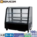 冷蔵ショーケース 卓上 対面 100L RCS-T68S2RB 丸型・ブラック レマコム 業務用冷蔵庫 自然冷媒 卓上対面冷蔵ショーケース 業務用 冷蔵庫 小型冷蔵庫