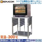 レマコム 小型 ベーカリーオーブン 専用架台付 天板4枚差 ベーカリー機器 RCOS-4E-KA