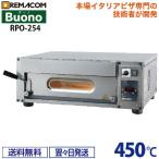 レマコム ピザオーブン RPO-254 最速60秒焼成 ピザ最大焼成可能サイズφ50cm(1枚)〜25cm(4枚) 450℃ オーブン ベーカリー
