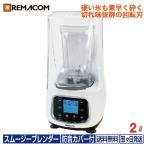 レマコム スムージー ブレンダー 2L ロボスムージー RSB-2000 静音 防音カバー付 業務用