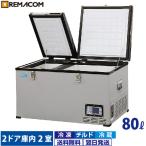 車載 冷凍 冷蔵 ストッカー 業務用 車用 80L 冷凍冷蔵庫 RPT-80RFD レマコム  AC DC 12V 24V アウトドア 保冷庫