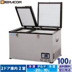 車載 冷凍 冷蔵 ストッカー 業務用 車用 100L 冷凍庫 冷蔵庫 RPT-100RFD レマコム AC DC 12V 24V アウトドア 保冷庫