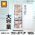冷凍庫 前開き 冷凍ストッカー RCY-T193 レマコム フリーズベア 大容量 193L 引出 8段 急速冷凍 セカンド冷凍庫 業務用冷凍庫 縦型 スリム
