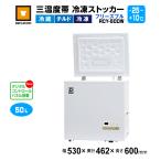 冷凍ストッカー 50L RCY-50DW レマコム デジタル・三温度帯対応 フリーズブル 冷凍庫 冷蔵庫 セカンド冷凍庫 小型