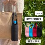 ペットボトルホルダー ペットボトルカバー ペットボトルケース 保冷 保温 水筒 ボトルホルダー ボトルケース ボトルカバー 500ml メール便送料無料