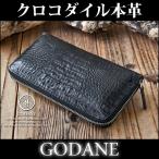 ショッピング財布 メンズ 長財布 メンズ GODANE ゴダン 人気 ブランド 本革 ワニ革 クロコ ラウンドファスナー 財布 spcw8017cpBK ラウンド財布