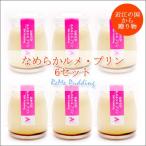 ショッピングプリン 送料無料 滋賀県の素材を使用　なめらかルメ・ プリン 6個セット 誕生日 御祝い プレゼント ギフト