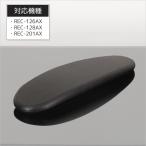 左右共通アームパッド（片側） REC-126AX 128AX 201AX  パーツ販売