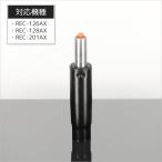 ガスシリンダー REC-126AX 128AX 201AX 兼用 パーツ販売