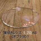 度付きレンズ 1.70AS TOKAI ベルーナ JX AS UV MSC　（お取り寄せの為、5〜7日程お時間頂きます）　