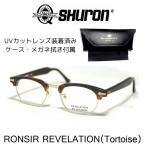 SHURON  シュロン RONSIR REVELATION  ロンサー レベレーション 眼鏡 メガネ サングラス トート