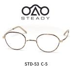 STEADY ステディ メガネ 眼鏡 STD-53 C5 TORTOISE べっ甲柄 茶系