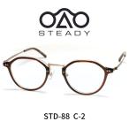 STEADY ステディ メガネ 眼鏡 STD-88 C2 BROWN 茶色