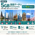 [ физика SIM] Азия futoshi flat .8. страна регион ..SIM карта 4G/LTE 5GB/8 день Indonesia Singapore Малайзия Thai China материк мака o Япония Корея Sim карта путешествие командировка 