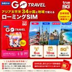 【物理SIM】アジア太平洋 34か国地域 周遊 SIMカード 5G 6GB/10日 オーストラリア グアム サイパン 日本 True ASIA AUSTRALIA Go Travel Roaming SIM 日本でも