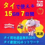 【OPENセール】タイ AIS 5G/4G SIMカード 大容量 15GB/7日 データ通信 通話付き プリペイドSIMCARD