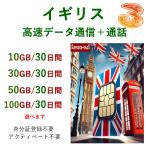 3UK イギリス SIM 10GB/30GB/50GB/100GB 30日間 1か月 イギリスの最大手 THREE社 3UK プリペイドSIMカード データ通信＋音声通話