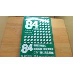 アロマテラピーのための８４の精油