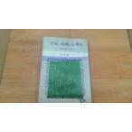 ショッピング恋愛 恋愛と結婚の心理学 白石浩一 /BAF