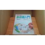 NHK 趣味百科 水彩画入門 講師/絹谷幸二 /AAA