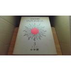  большой Япония энциклопедия 3 Shogakukan Inc. /AAC