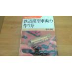  железная дорога модель машина. конструкция person .. дорога самец хобби technique /BBE