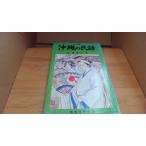  Okinawa. народные сказки золотой замок ../BDA