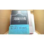ショッピング三島 三島由紀夫全集4 愛の渇き　ほか 新潮社版/BHB