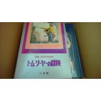  Tom *so-ya-. приключение подросток девушка мир литература полное собрание сочинений 15/ABE