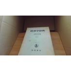  экономические науки словарь Osaka город . университет экономика изучение место сборник Iwanami книжный магазин /BGG