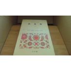  десять тысяч лист сборник один Япония классическая литература полное собрание сочинений маленький остров море .книга@ внизу правильный . Satake одежда магазин /BFH