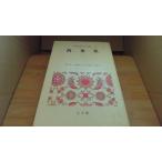  десять тысяч лист сборник 2 Япония классическая литература . сборник Shogakukan Inc. /BEA