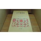  старый сейчас Вака сборник Япония классическая литература полное собрание сочинений Shogakukan Inc. /BEA