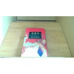  запад ... произведение короткий редактирование 3 Matsumoto Seicho /BEC