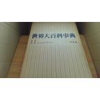  мир большой энциклопедия 11shuusa-sinki Heibonsha /ADA