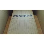  мир большой энциклопедия 6kyo-kreto Heibonsha /ADA