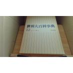  мир большой энциклопедия 12 раковина -se стул Heibonsha /ADA