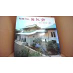 . страна бог фирма .. павильон фирма .. битва . человек. .. эпоха Heisei изначальный год альбом с иллюстрациями /ACF