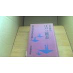  Edo Annals of Three Kingdoms большой . литература шедевр полное собрание сочинений 1 Yoshikawa Eiji /CBC