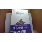 ショッピング源氏物語 源氏物語 四 新潮社版/CCC