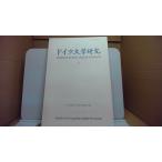  Германия документ Gakken .2 0 0 0 32 STUDIEN ZUR DEUTSCHEN LITERATUR UND SPRACHE Япония . литература . Tokai главный часть /CCD