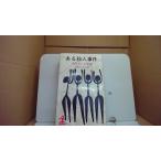 ある殺人事件 法医学への挑戦 正木ひろし/CDE