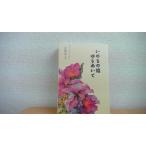 いのちの焔　ゆらめいて 青柳福子/CFB